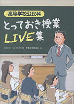 高等学校公民科 とっておき授業LIVE集