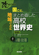 改めて知る 国ごと、地域ごとにまとめ直した高校世界史 増補版 (上巻)