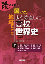 改めて知る 国ごと、地域ごとにまとめ直した高校世界史 増補版 (中巻)