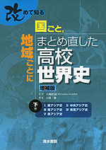 改めて知る 国ごと、地域ごとにまとめ直した高校世界史 増補版 (下巻)