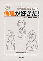 高校 倫理が好きだ! 現代(いま)を生きるヒント