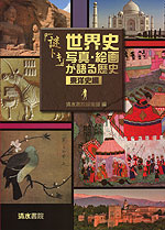 「謎トキ」 世界史 写真・絵画が語る歴史 ［東洋史編］