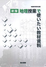 新版 地理授業で使いたい教材資料