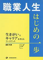 職業人生 はじめの一歩