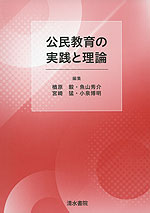 公民教育の実践と理論