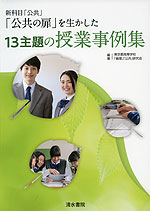 新科目「公共」 「公共の扉」を生かした13主題の授業事例集