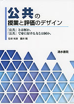 公共の授業と評価のデザイン