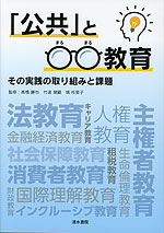 「公共」と○○教育 その実践の取り組みと課題