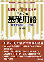 整理して理解する 日本史B 基礎用語 第2版