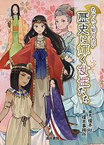 ちゃんと知りたい 歴史に輝く女性たち