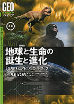 最新 地球と生命の誕生と進化 ［全地球史アトラス］ガイドブック