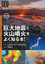 最新 巨大地震と火山噴火をよく知る本!