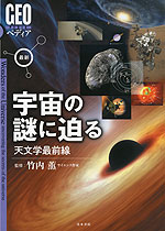 最新 宇宙の謎に迫る 天文学最前線