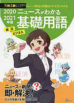 ニュースがわかる基礎用語 2020-2021年版