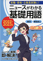 ニュースがわかる基礎用語 2022-2023年版