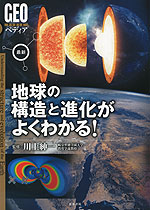 最新 地球の構造と進化がよくわかる!