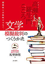 文学模擬裁判のつくりかた