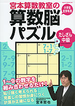 宮本算数教室の 算数脳パズル たしざん 中級