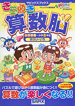 きらめき算数脳 入学準備〜小学1年生 ずけい・いち