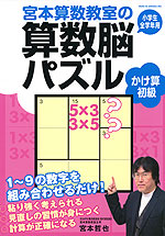 宮本算数教室の 算数脳パズル かけ算 初級