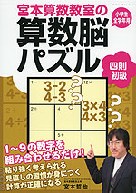 宮本算数教室の 算数脳パズル 四則 初級