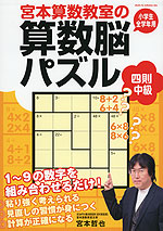 宮本算数教室の 算数脳パズル 四則 中級
