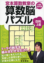 宮本算数教室の 算数脳パズル 四則 上級