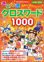 きらめきクロスワード 1000 小学3〜6年生