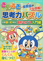 きらめき思考力パズル ［小学1〜3年生 図形センス 入門編］