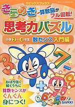 きらめき思考力パズル ［小学2〜4年生 数センス 入門編］