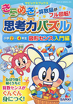 きらめき思考力パズル ［小学2〜4年生 図形センス 入門編］