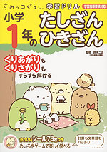 すみっコぐらし学習ドリル 小学1年の たしざん ひきざん