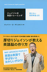 ジェイソン式英語トレーニング 覚えない英英単語 400