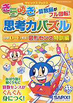 きらめき思考力パズル ［小学1〜3年生 図形センス 特訓編］