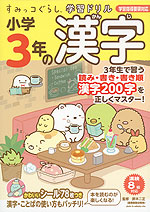 すみっコぐらし学習ドリル 小学3年の 漢字