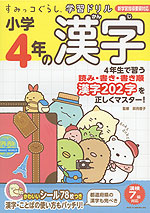 すみっコぐらし学習ドリル 小学4年の 漢字