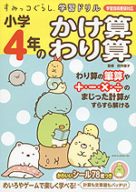 すみっコぐらし学習ドリル 小学4年の かけ算 わり算 主婦と生活社 学参ドットコム