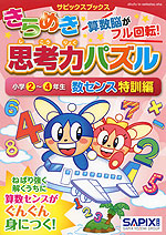 きらめき思考力パズル ［小学2〜4年生 数センス 特訓編］