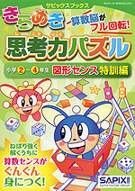 きらめき思考力パズル ［小学2〜4年生 図形センス 特訓編］