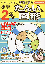 すみっコぐらし学習ドリル 小学2年の たんいと図形 主婦と生活社