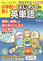 すみっコぐらし学習ドリル 小学校で習う はじめての英単語 しぜん編