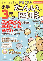 すみっコぐらし学習ドリル 小学3年の たんいと図形