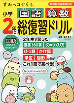 すみっコぐらし 小学2年の 国語 算数 総復習ドリル