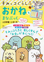 すみっコぐらし おかねをまなぶっく 入学準備~小学1年