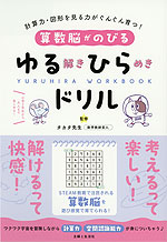 算数脳がのびる ゆる解きひらめきドリル