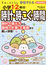 すみっコぐらし学習ドリル 小学1・2年の 時計・時こく・時間