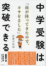 「雨が降ってきたので、カサをさした」が書ければ中学受験は突破できる!