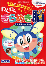 わくわくきらめき脳 入学準備～小学1年生