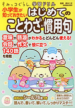 すみっコぐらし学習ドリル 小学生が知っておきたい はじめてのことわざ・慣用句