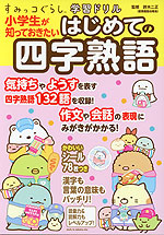 すみっコぐらし学習ドリル 小学生が知っておきたい はじめての四字熟語